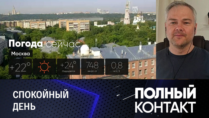 Полный контакт. Погода в Москве: облачно с прояснениями