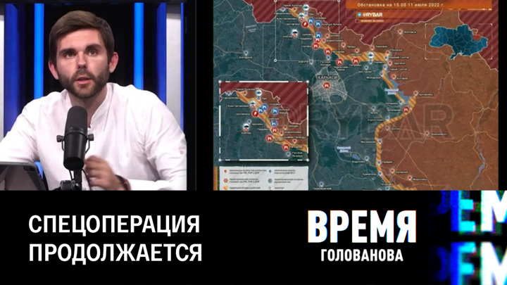 Время Голованова. На Украине все стабильно: союзные войска наступают. Эфир от 11.07.2022