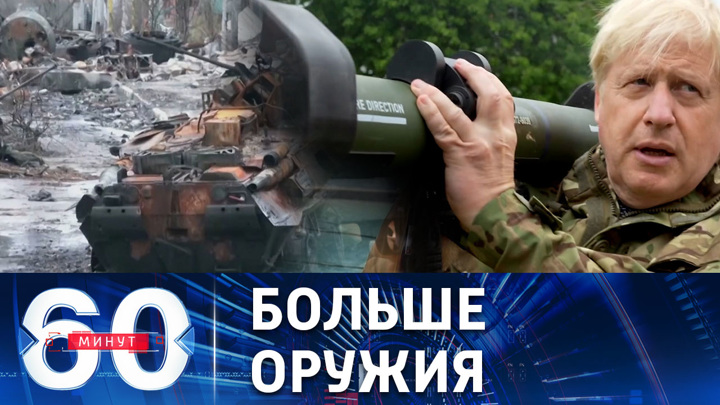 60 минут. Киев выпрашивает у Запада дополнительное вооружение