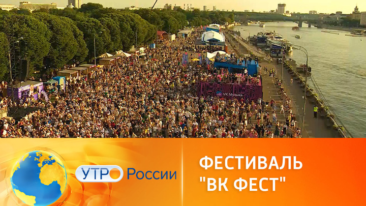 Утро России. Фестиваль VK Fest прошел сразу в трех городах России