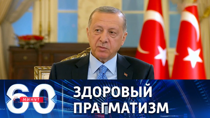60 минут. Эрдоган о неподобающем отношении западных политиков к Путину