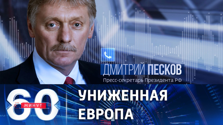 60 минут. Песков прокомментировал жалобы главы дипломатии ЕС на популярность Лаврова