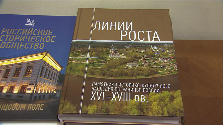 Новости культуры. Российское историческое общество представило книгу "Линии роста"