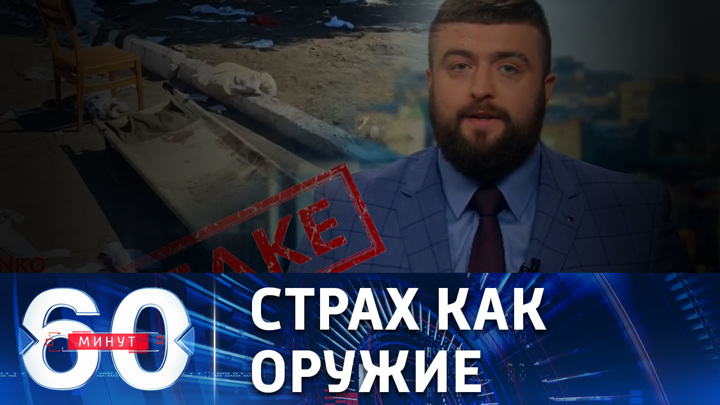 60 минут. Кровавая провокация вооруженных сил Украины
