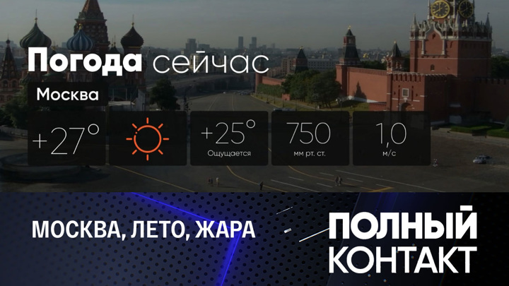 Полный контакт. Москва останется во власти летнего тепла