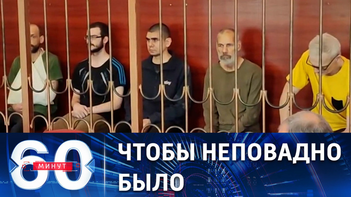 60 минут. В ДНР огласили обвинение еще пятерым иностранным наемникам