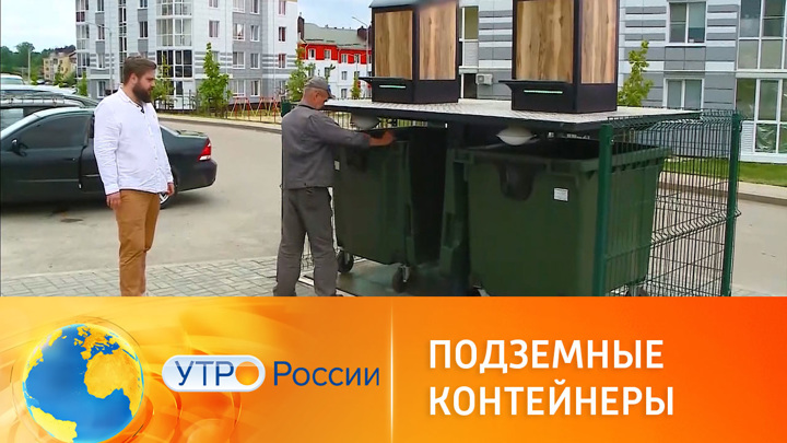 Утро России. Без запаха и грязи: контейнеры для мусора под землей