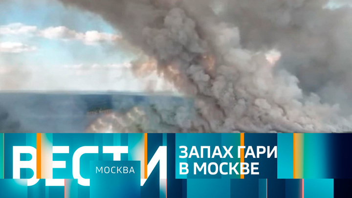 Вести-Москва. Эфир от 17.08.2022 (14:30)