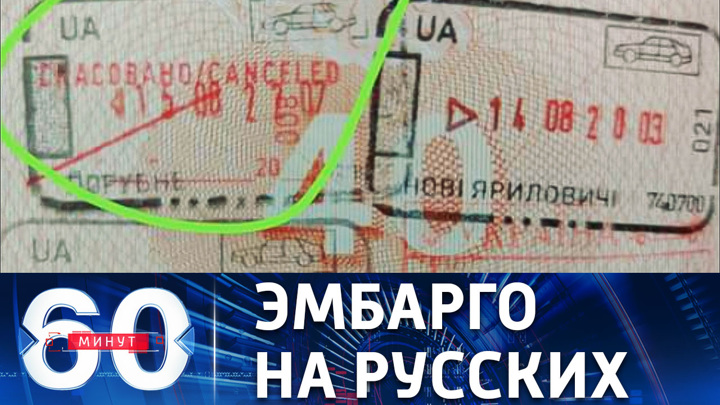 60 минут. Ряд стран Евросоюза требуют запретить выдачу шенгенских виз гражданам РФ