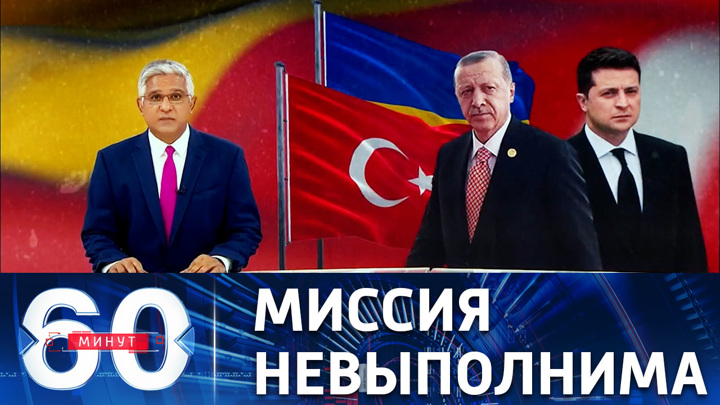 60 минут. Эрдоган и Гутерриш летят на переговоры к Зеленскому. Эфир от 18.08.2022 (11:30)