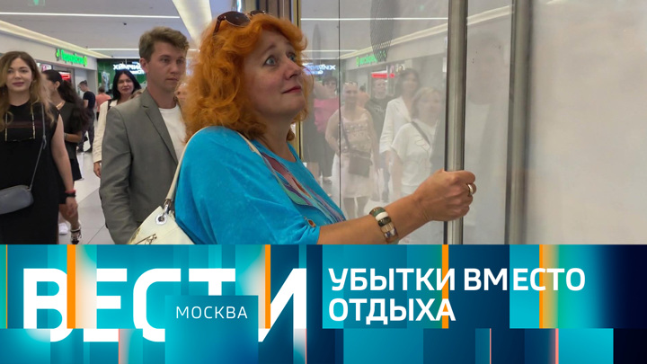 Вести-Москва. Эфир от 18.08.2022 (21:05)