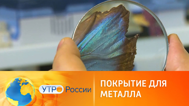 Утро России. Российские ученые создали сверхнадежное покрытие для металла