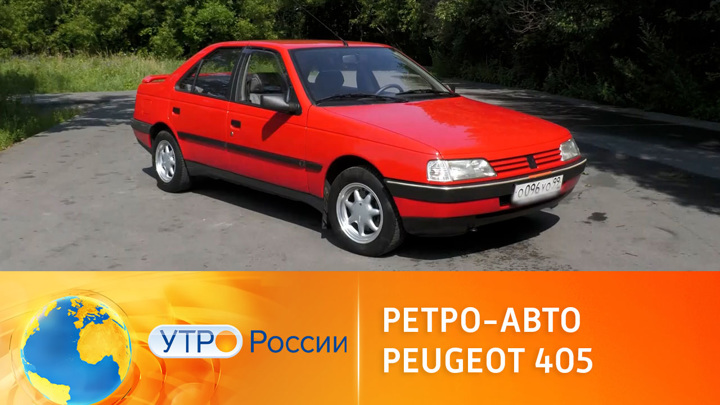 Утро России. Peugeot 405: сочетание красоты и практичности