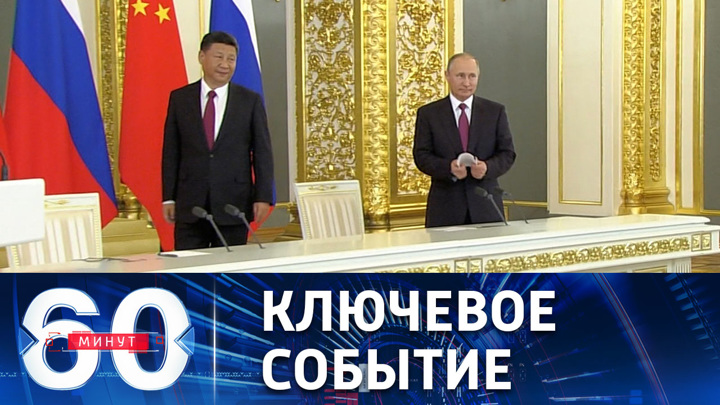 60 минут. Возможная двухсторонняя встреча Путина и Цзиньпина в сентябре
