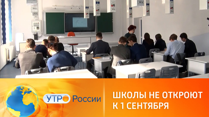 Утро России. Ряд школ в России не откроют к 1 сентября