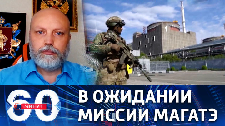 60 минут. Рогов: велика вероятность провокации киевского режима в отношении миссии МАГАТЭ