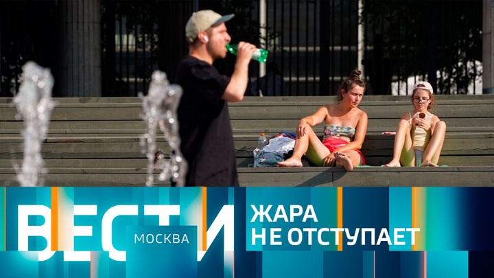 Вести-Москва. Эфир от 26.08.2022 (14:30)