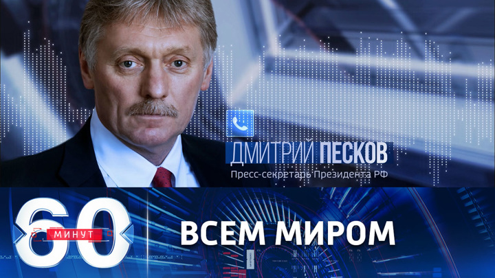 60 минут. В Кремле призвали надавить на Украину, чтобы она не обстреливала ЗАЭС