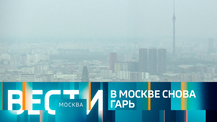 Вести-Москва. Эфир от 29.08.2022 (14:30)