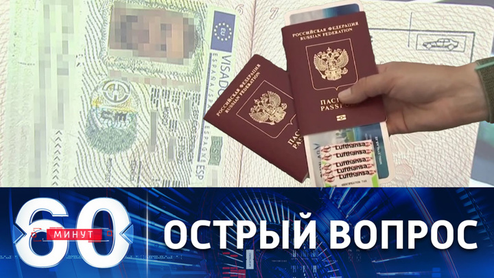 60 минут. В Берлине считают нецелесообразным запрет на шенгенские визы для россиян