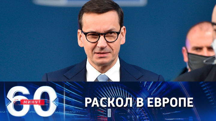 60 минут. Польский премьер предрек внутренний конфликт в Евросоюзе