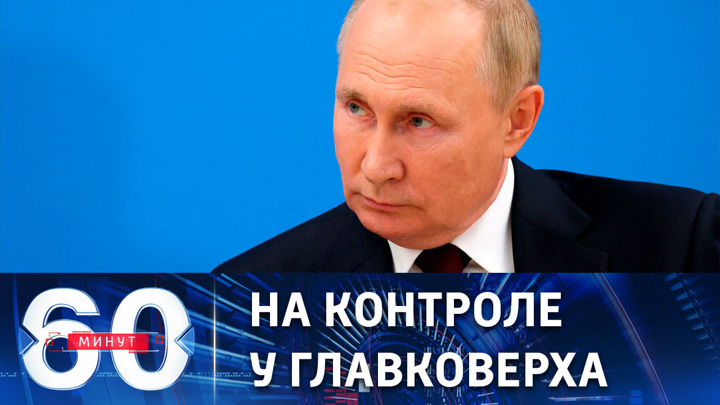 60 минут. Путин понаблюдает за финальной частью учений "Восток-2022". Эфир от 06.09.2022 (11:30)