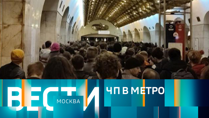 Вести-Москва. Эфир от 06.09.2022 (14:30)