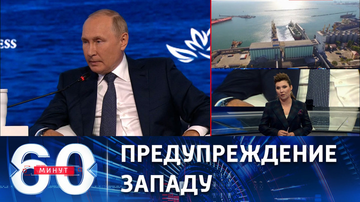 60 минут. Все западные СМИ цитируют выступление Путина на ВЭФ. Эфир от 08.09.2022 (11:30)