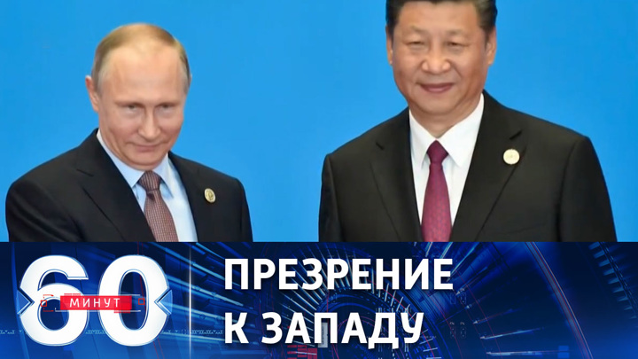 60 минут. Россия и Китай нанесли двойной удар по гегемонии доллара США