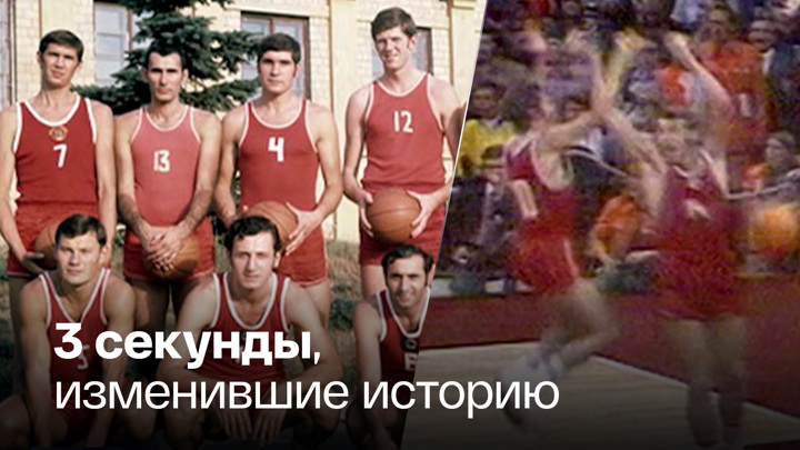 Вести в 20:00. Полвека сенсационной победе советских баскетболистов