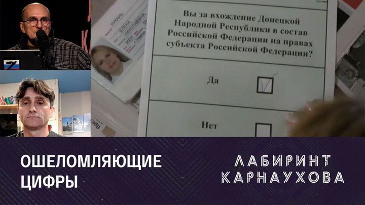 Лабиринт Карнаухова. Референдумы: историческое решение. Эфир от 27.09.2022