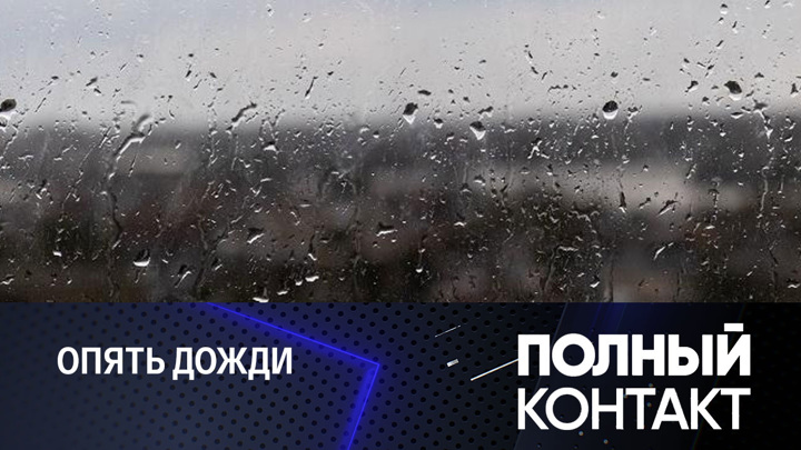 Полный контакт. Москву ждет похолодание и дожди