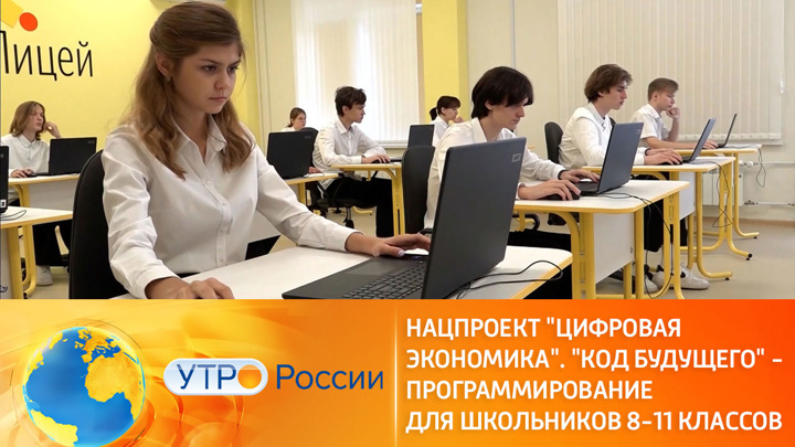 Утро России. Российских школьников обучат программированию в рамках нацпроекта