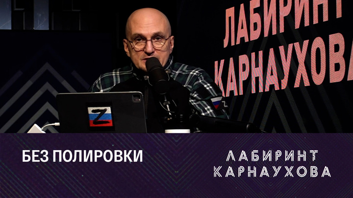 Карнаухов на соловьев. Соловьёв Live Карнаухов. Валерий Соловей, 10 октября 2022. Лабиринт Карнаухова последний выпуск на Соловьев лайф 2022.