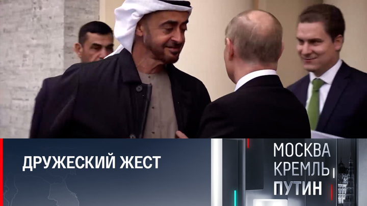 Москва. Кремль. Путин. Что означает пальто Путина на плечах президента ОАЭ