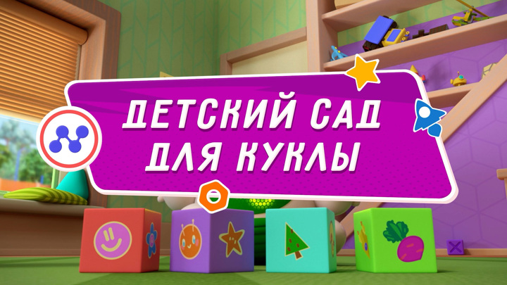 Детский сад для куклы