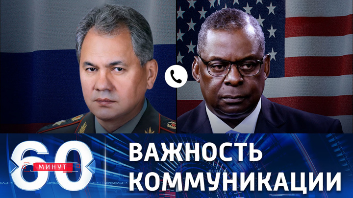 60 минут. Шойгу и Остин обсудили международную безопасность, включая ситуацию на Украине. Эфир от 21.10.2022 (17:30)