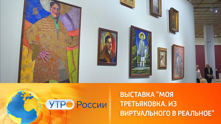 Утро России. Проект Третьяковской галереи приглашает в музей онлайн