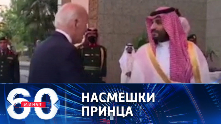 60 минут. Отношения между Саудовской Аравией и США зашли в тупик