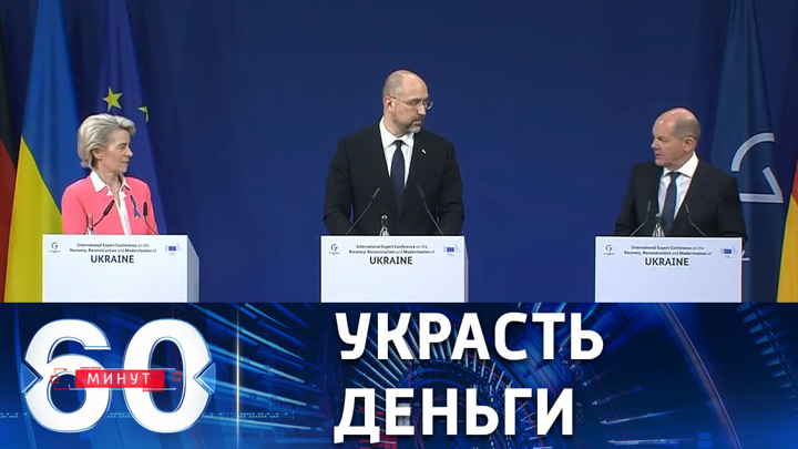 60 минут. Глава Еврокомиссии призвала конфисковать замороженные активы РФ в Европе