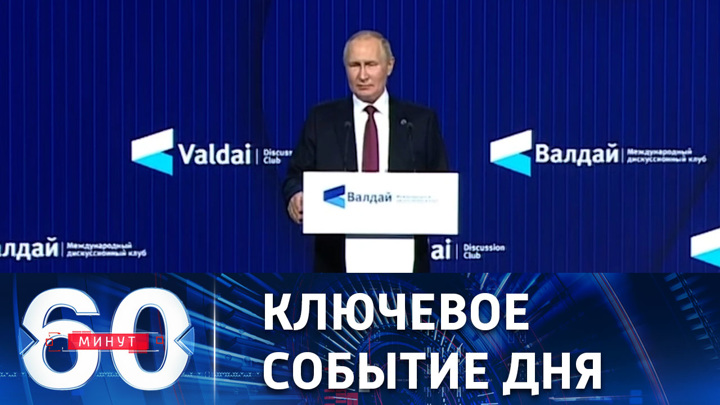 60 минут. Выступление Путина на Валдайском форуме. Эфир от 27.10.2022 (17:30)
