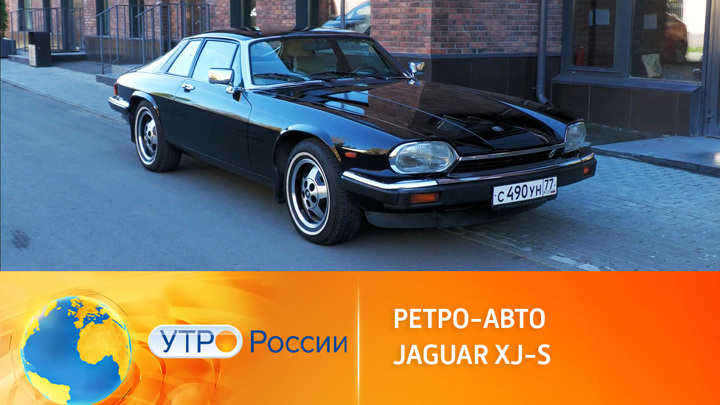 Утро России. Раритетный универсал Jaguar XJS