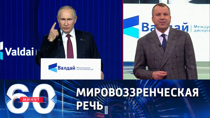 60 минут. Выступление Путина, получившее широкий резонанс. Эфир от 28.10.2022 (11:30)