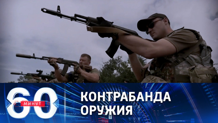 60 минут. Оружие с Украины поступает в Северную Европу
