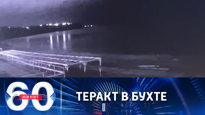 60 минут. Атака украинских дронов в акватории Севастопольской бухты