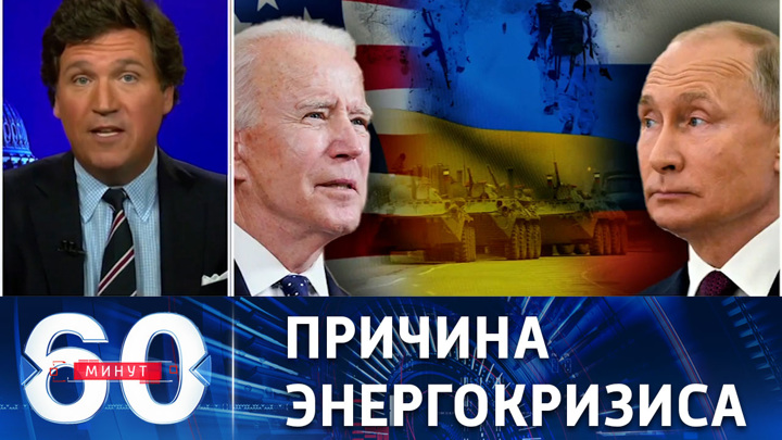 60 минут. Конфликт на Украине разоряет европейцев
