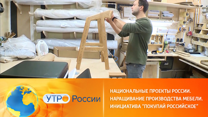 Утро России. Российские производители мебели получат господдержку