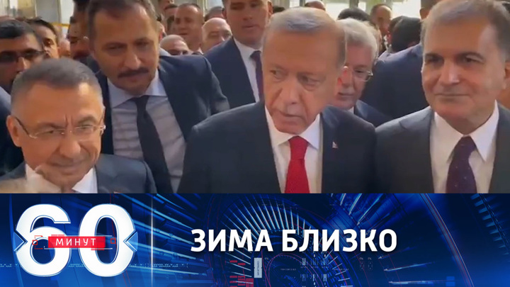 60 минут. Инсайд о Шольце от Эрдогана и британские "драконы". Эфир от 03.11.2022 (11:30)