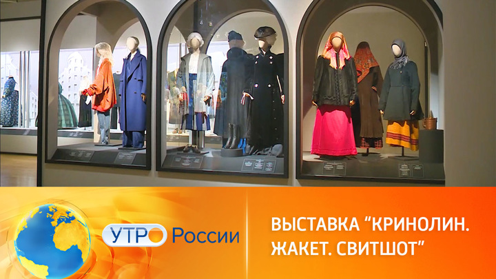 Утро России. В Историческом музее открылась выставка, посвященная женской моде