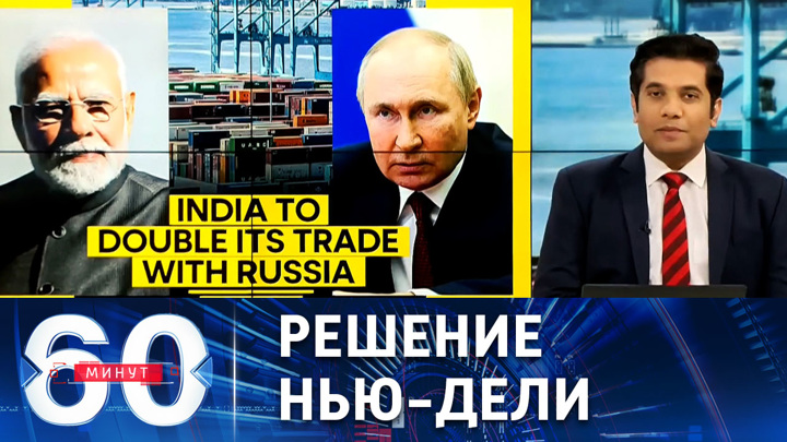 60 минут. Индия удвоит объем торговли с Россией